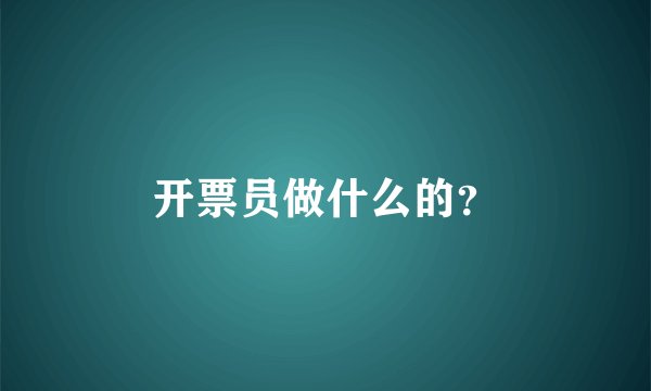 开票员做什么的？