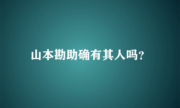 山本勘助确有其人吗？