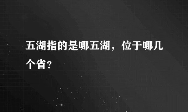 五湖指的是哪五湖，位于哪几个省？