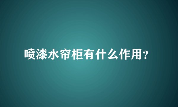 喷漆水帘柜有什么作用？