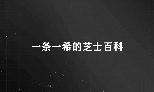 一条一希的芝士百科