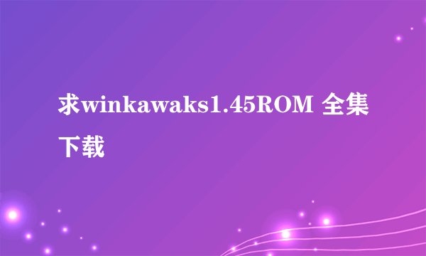求winkawaks1.45ROM 全集下载