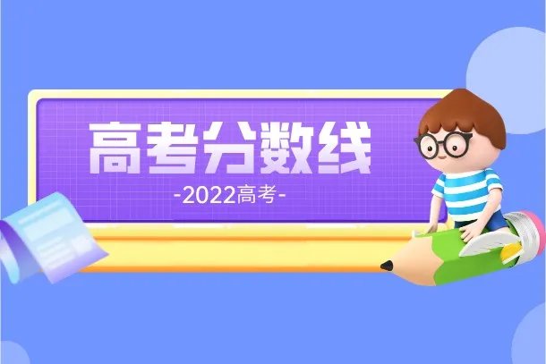 2022江苏高考分数线什么时候出 多少分能上一本