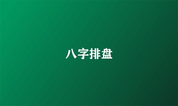 八字排盘