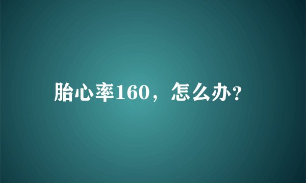 胎心率160，怎么办？