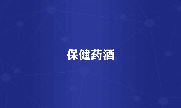 保健药酒