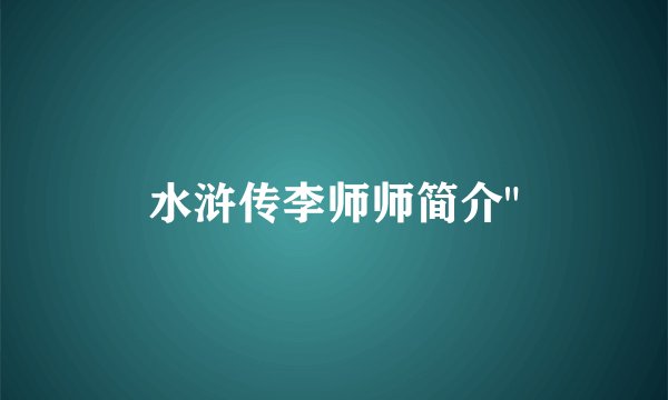 水浒传李师师简介