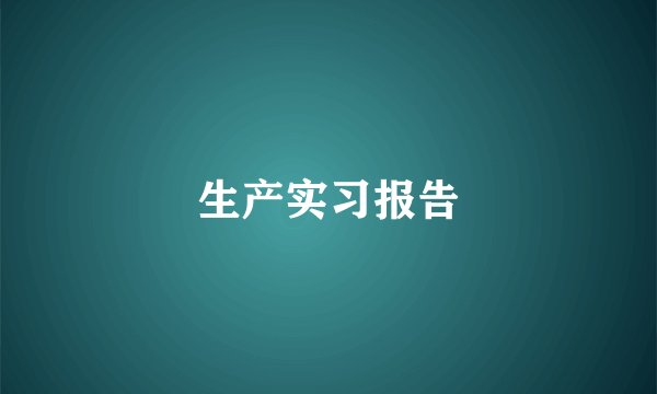 生产实习报告