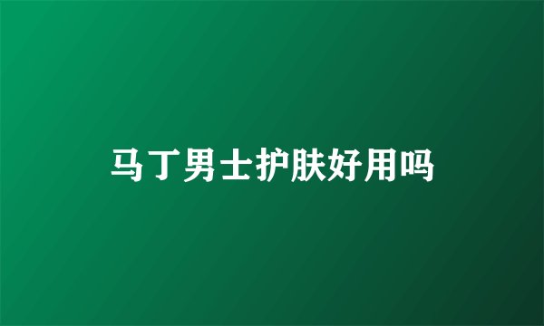 马丁男士护肤好用吗