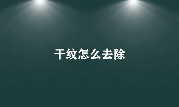 干纹怎么去除