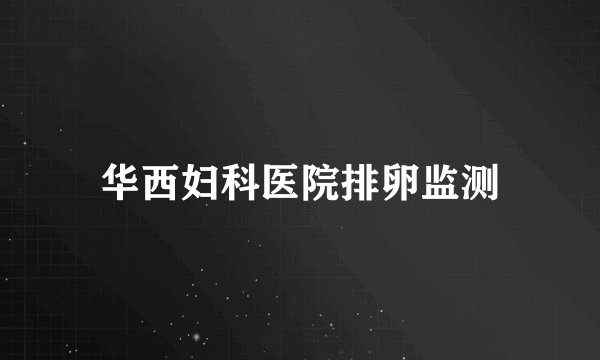 华西妇科医院排卵监测