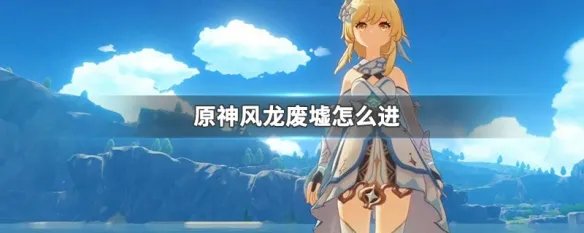 原神风龙废墟怎么进