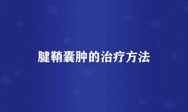 腱鞘囊肿的治疗方法