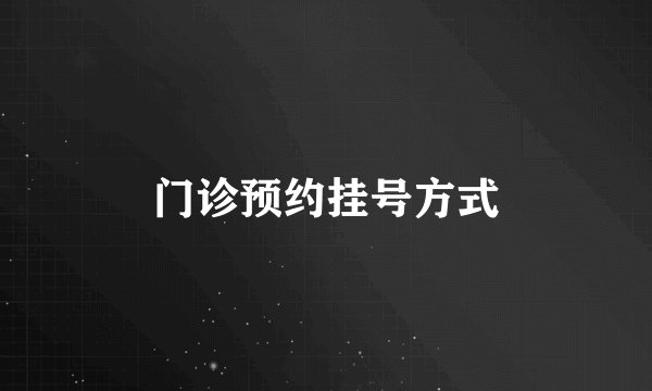 门诊预约挂号方式