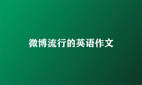 微博流行的英语作文