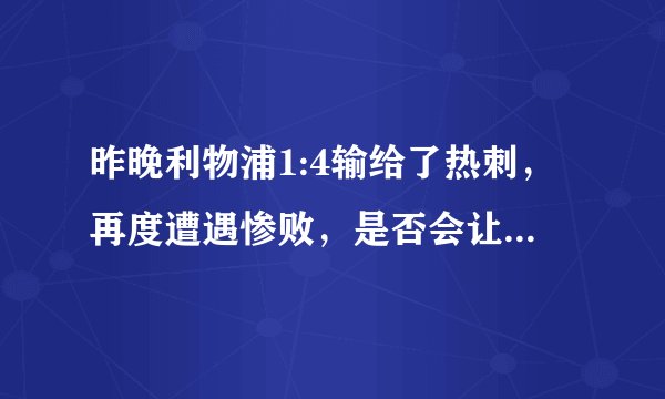 昨晚利物浦1:4输给了热刺，再度遭遇惨败，是否会让你觉得利物浦还没有想象中强大？