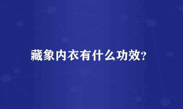 藏象内衣有什么功效？