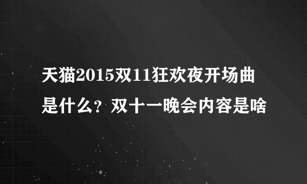 天猫2015双11狂欢夜开场曲是什么？双十一晚会内容是啥