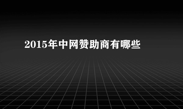 2015年中网赞助商有哪些