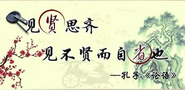 见贤思齐焉，见不贤而内自省也是什么意思
