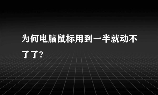 为何电脑鼠标用到一半就动不了了?