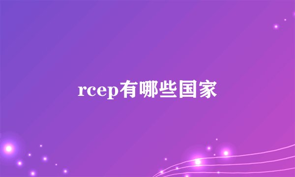rcep有哪些国家
