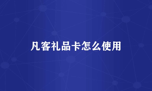 凡客礼品卡怎么使用