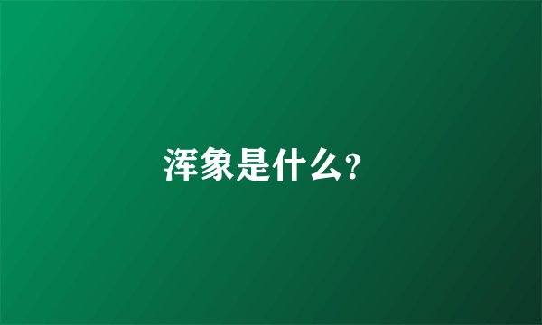 浑象是什么？