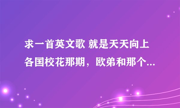 求一首英文歌 就是天天向上各国校花那期，欧弟和那个美国校花斗舞的那段的歌