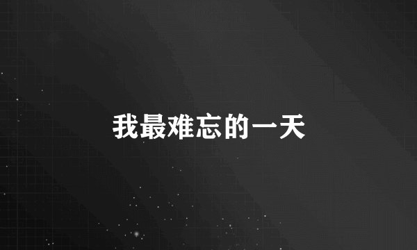 我最难忘的一天