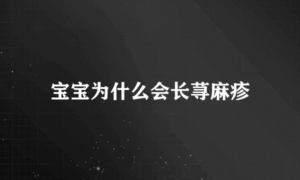 宝宝为什么会长荨麻疹