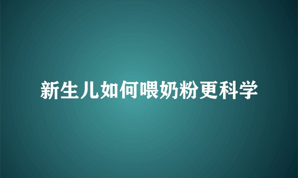 新生儿如何喂奶粉更科学
