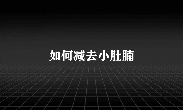 如何减去小肚腩