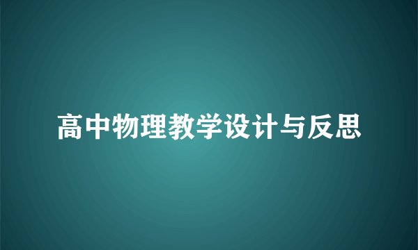 高中物理教学设计与反思