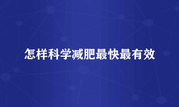 怎样科学减肥最快最有效
