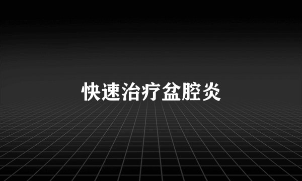 快速治疗盆腔炎