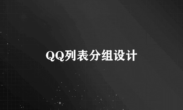 QQ列表分组设计