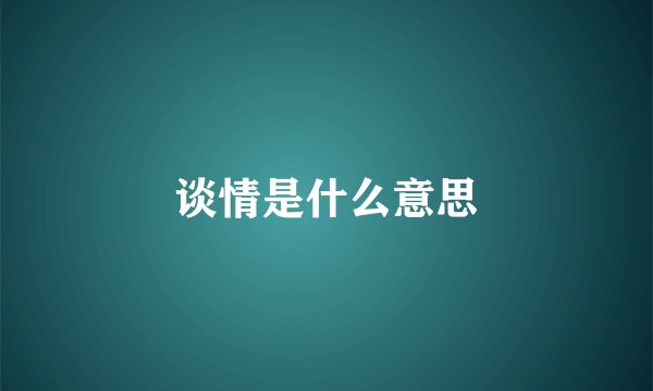 谈情是什么意思