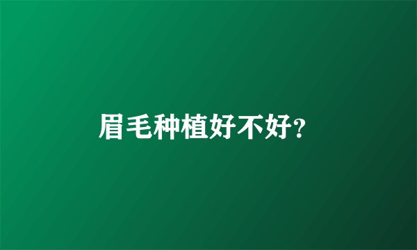 眉毛种植好不好？