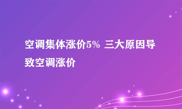 空调集体涨价5% 三大原因导致空调涨价
