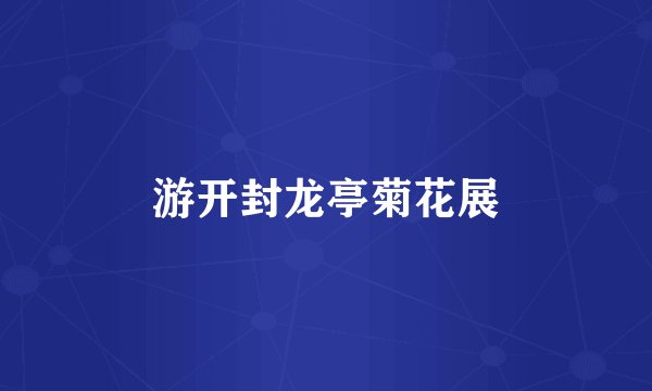 游开封龙亭菊花展