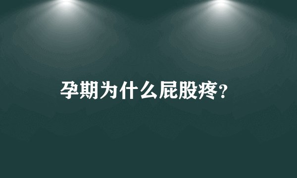孕期为什么屁股疼？