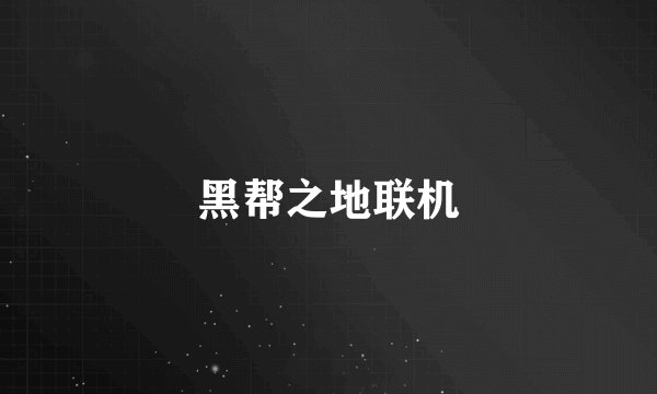 黑帮之地联机