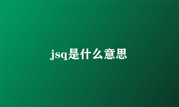 jsq是什么意思