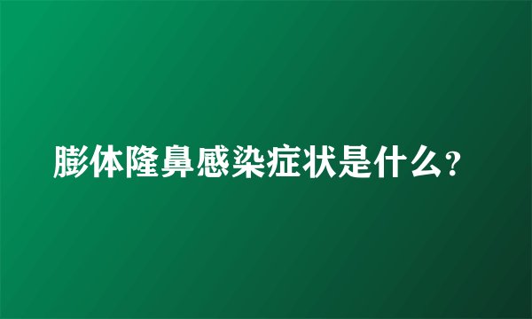 膨体隆鼻感染症状是什么？
