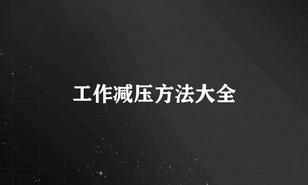 工作减压方法大全