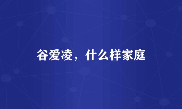 谷爱凌，什么样家庭