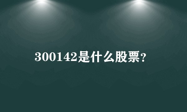 300142是什么股票？