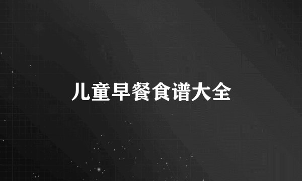 儿童早餐食谱大全