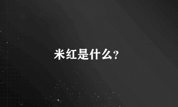 米红是什么？